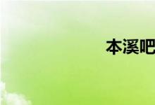 本溪吧（本兮吧）