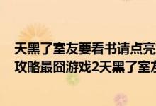天黑了室友要看书请点亮灯泡最强大脑（最囧游戏2第42关攻略最囧游戏2天黑了室友要看书请点亮灯泡攻略_）