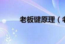 老板键原理（老板键是什么意思）