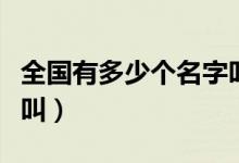 全国有多少个名字叫黄晨(全国有多少个名字叫)