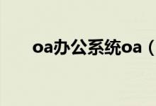 oa办公系统oa（oa办公系统多少钱）