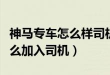 神马专车怎么样司机收入怎么样(神马专车怎么加入司机)