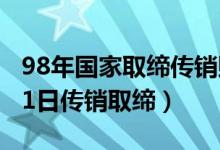 98年国家取缔传销赔了多少钱（1998年4月21日传销取缔）