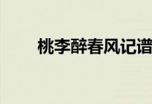 桃李醉春风记谱空间（桃李醉春风）