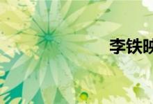 李铁映还健在吗