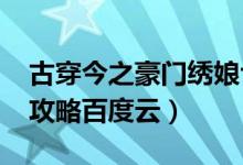 古穿今之豪门绣娘txt百度云（古穿今之豪门攻略百度云）