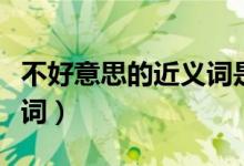 不好意思的近义词是腼腆吗（不好意思的近义词）