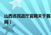 山西省民政厅官网关于首届慈善奖的公示（山西省民政厅官网）