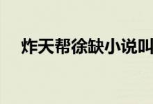 炸天帮徐缺小说叫什么（炸天帮什么梗）