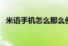 米语手机怎么那么便宜（米语手机怎么样）
