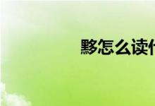 黟怎么读什么意思（黟）