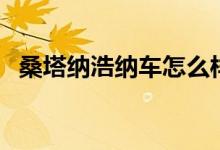 桑塔纳浩纳车怎么样（桑塔纳浩纳怎么样）