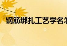 钢筋绑扎工艺学名怎么说（钢筋绑扎工艺）