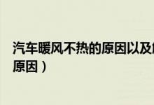 汽车暖风不热的原因以及解决方法克鲁兹（汽车暖风不热的原因）