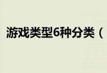 游戏类型6种分类(moba游戏是什么意思)