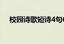 校园诗歌短诗4句60字（校园诗歌短诗）