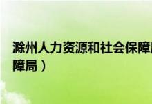 滁州人力资源和社会保障局付昌勇(滁州人力资源和社会保障局)