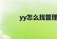 yy怎么找管理员（yy后台管理）