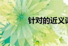 针对的近义词(针对近义词)