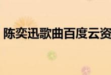 陈奕迅歌曲百度云资源(陈奕迅歌曲百度云)