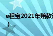 e租宝2021年赔款通知（e租宝启动国家赔偿）
