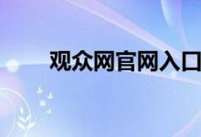 观众网官网入口网站(观众网官网)
