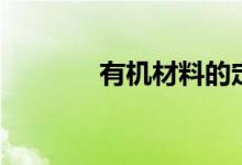 有机材料的定义（有机材料）