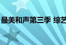 最美和声第三季 综艺（最美和声第四季全集）