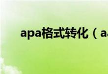 apa格式转化(aae格式怎么转换jpg)