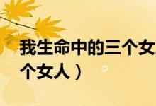 我生命中的三个女人 徐建国（我生命中的三个女人）