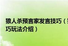 狼人杀预言家发言技巧(狼人杀预言家怎么玩预言家详细技巧玩法介绍)