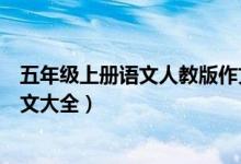 五年级上册语文人教版作文大全（人教版五年级上册语文作文大全）