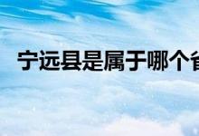 宁远县是属于哪个省(宁远县是哪个市的)