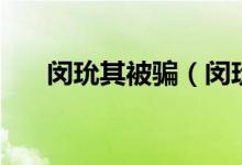 闵玧其被骗(闵玧其故意碰撞女艺人)