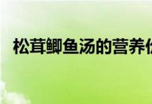 松茸鲫鱼汤的营养价值(鱼汤的营养价值)