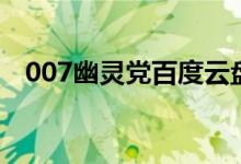 007幽灵党百度云盘（007幽灵党百度云）