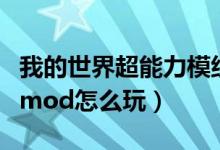 我的世界超能力模组怎么玩（我的世界超能力mod怎么玩）