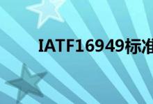 IATF16949标准（iatf16949标准）