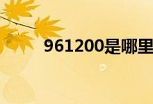 961200是哪里的电话（961200）