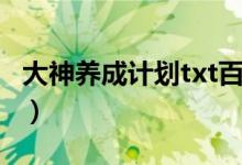 大神养成计划txt百度网盘（大神养成计划txt）