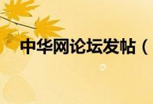 中华网论坛发帖（中华论坛24小时热帖）