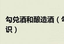 勾兑酒和酿造酒（勾兑酒与酿造酒商标区别标识）