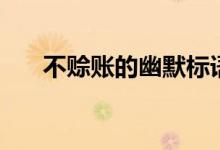不赊账的幽默标语（赊账是什么意思）