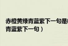 赤橙黄绿青蓝紫下一句是啥整首诗是哪个年级的（赤橙黄绿青蓝紫下一句）