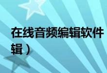 在线音频编辑软件(apowersoft在线音频剪辑)