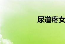 尿道疼女性（尿道疼）