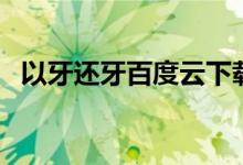 以牙还牙百度云下载（以牙还牙迅雷下载）