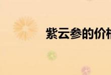 紫云参的价格（紫云参价格）