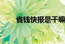 省钱快报是干嘛的(省钱快报靠谱)