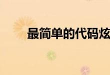 最简单的代码炫酷（最简单的代码）